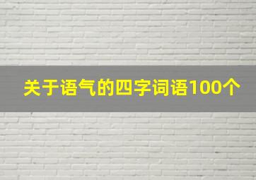 关于语气的四字词语100个