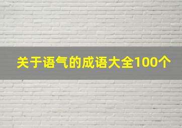 关于语气的成语大全100个