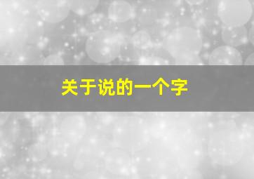 关于说的一个字