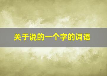 关于说的一个字的词语