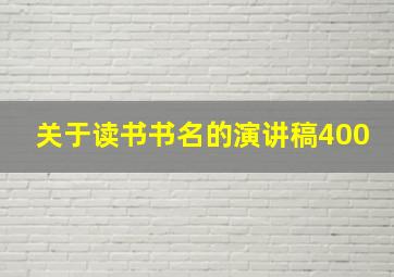 关于读书书名的演讲稿400