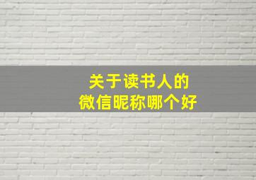 关于读书人的微信昵称哪个好