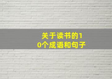 关于读书的10个成语和句子