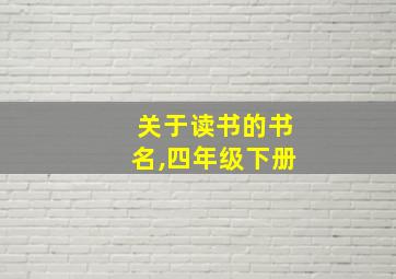 关于读书的书名,四年级下册