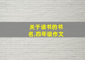 关于读书的书名,四年级作文