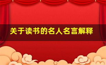 关于读书的名人名言解释