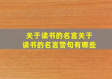 关于读书的名言关于读书的名言警句有哪些