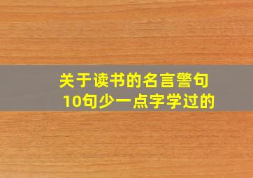 关于读书的名言警句10句少一点字学过的