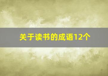 关于读书的成语12个