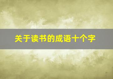 关于读书的成语十个字