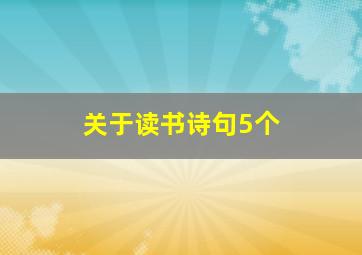 关于读书诗句5个