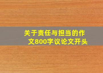 关于责任与担当的作文800字议论文开头