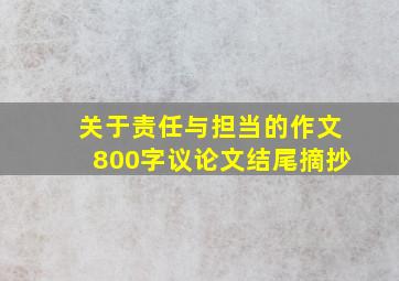 关于责任与担当的作文800字议论文结尾摘抄