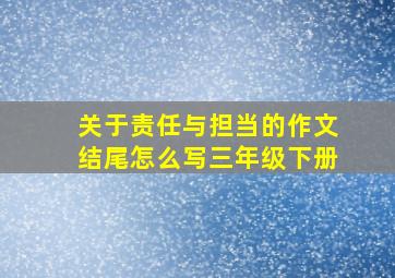 关于责任与担当的作文结尾怎么写三年级下册