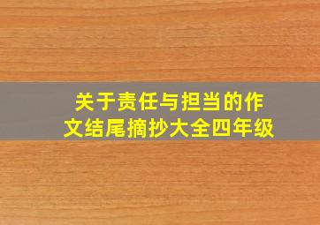 关于责任与担当的作文结尾摘抄大全四年级