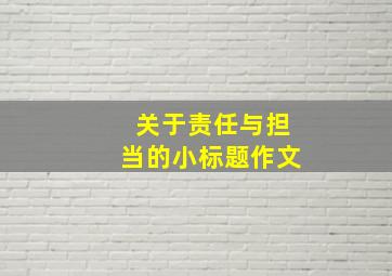 关于责任与担当的小标题作文