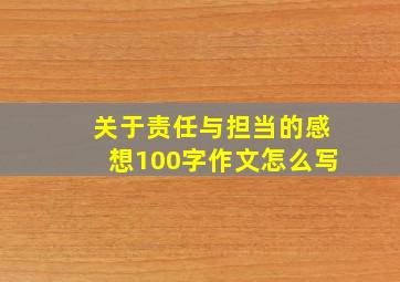 关于责任与担当的感想100字作文怎么写