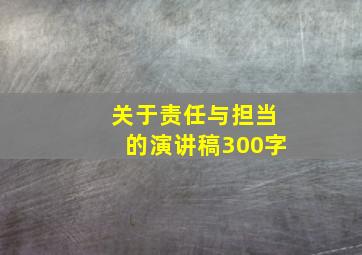 关于责任与担当的演讲稿300字