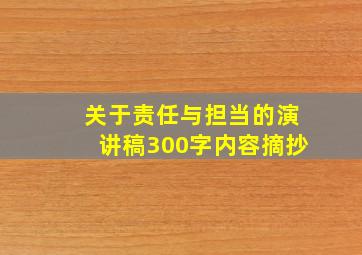 关于责任与担当的演讲稿300字内容摘抄