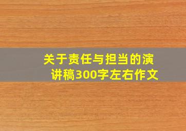 关于责任与担当的演讲稿300字左右作文