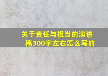 关于责任与担当的演讲稿300字左右怎么写的