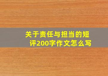 关于责任与担当的短评200字作文怎么写