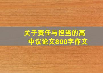 关于责任与担当的高中议论文800字作文