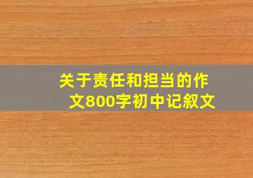 关于责任和担当的作文800字初中记叙文