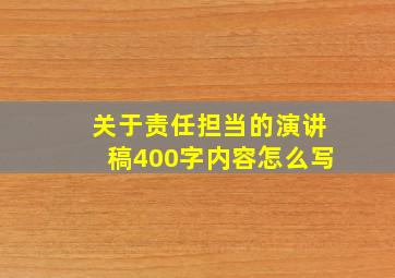 关于责任担当的演讲稿400字内容怎么写