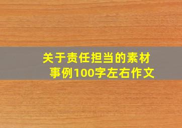 关于责任担当的素材事例100字左右作文