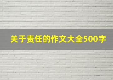 关于责任的作文大全500字