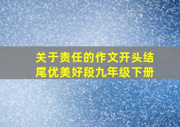 关于责任的作文开头结尾优美好段九年级下册