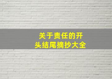 关于责任的开头结尾摘抄大全