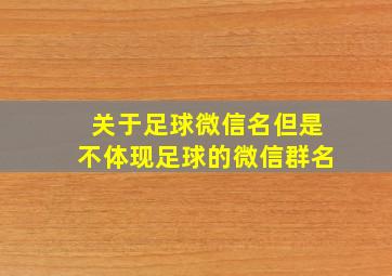 关于足球微信名但是不体现足球的微信群名