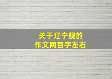 关于辽宁舰的作文两百字左右