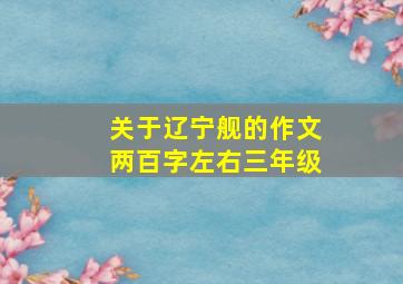 关于辽宁舰的作文两百字左右三年级