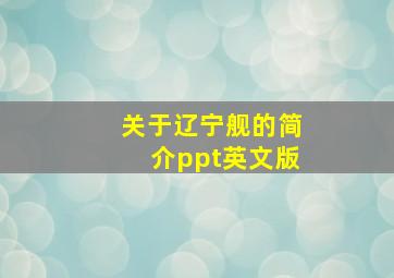 关于辽宁舰的简介ppt英文版