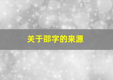 关于邵字的来源