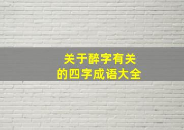 关于醉字有关的四字成语大全