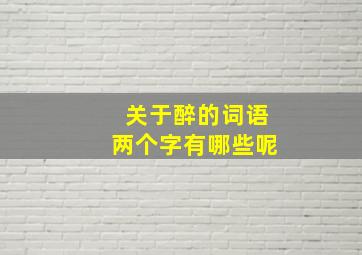 关于醉的词语两个字有哪些呢