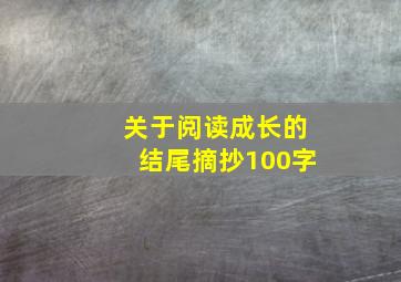 关于阅读成长的结尾摘抄100字