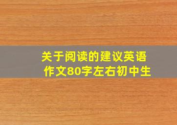 关于阅读的建议英语作文80字左右初中生