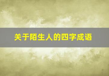 关于陌生人的四字成语