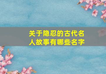 关于隐忍的古代名人故事有哪些名字