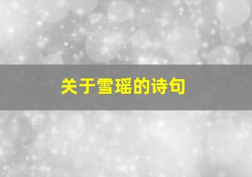 关于雪瑶的诗句