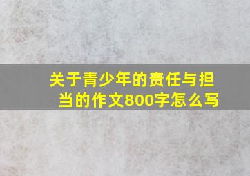 关于青少年的责任与担当的作文800字怎么写