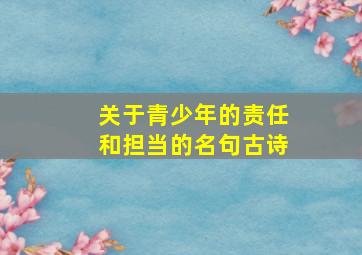 关于青少年的责任和担当的名句古诗