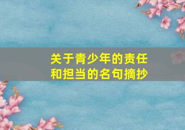 关于青少年的责任和担当的名句摘抄