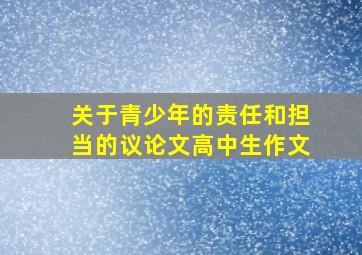 关于青少年的责任和担当的议论文高中生作文