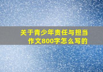 关于青少年责任与担当作文800字怎么写的